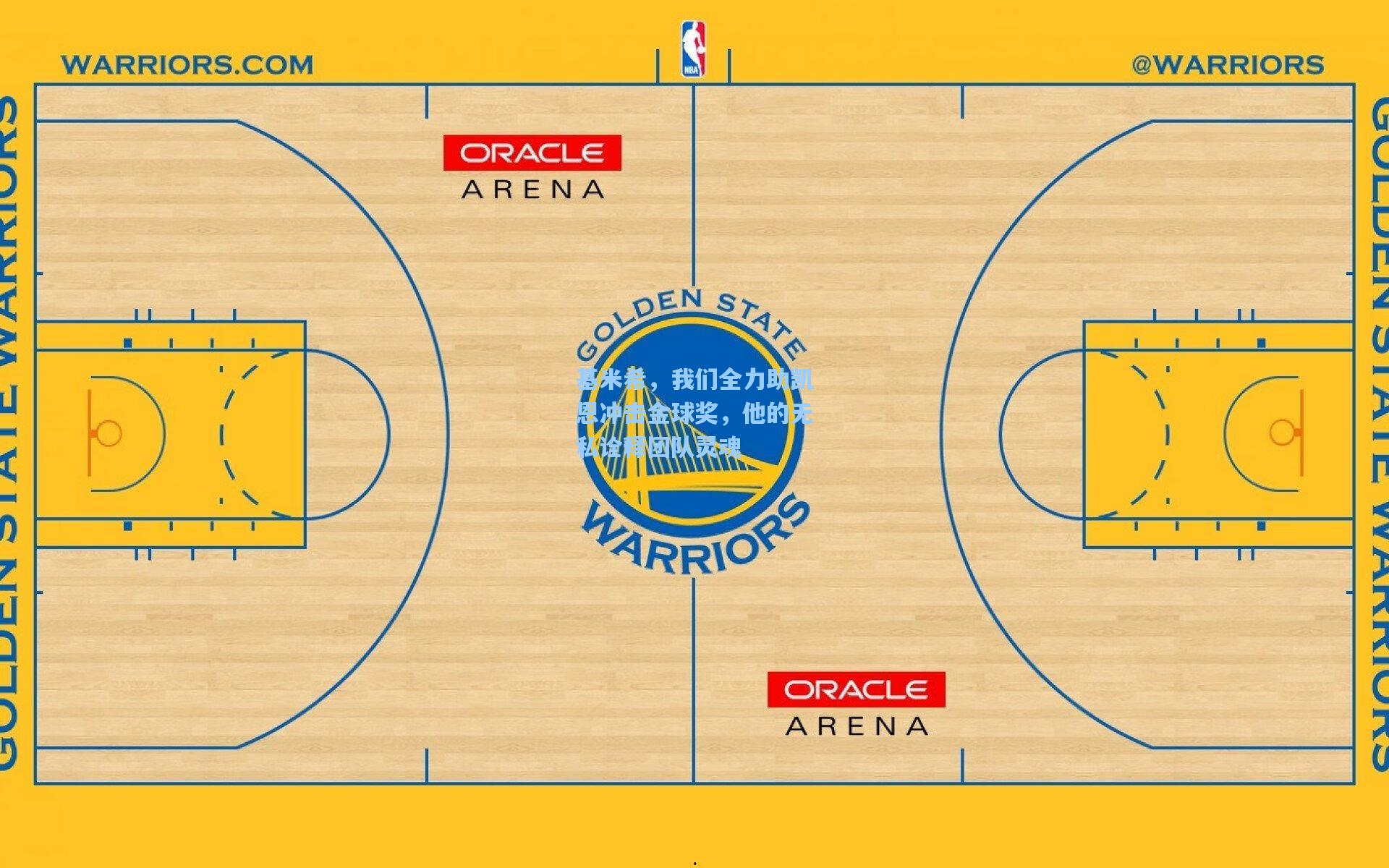 基米希，我们全力助凯恩冲击金球奖，他的无私诠释团队灵魂