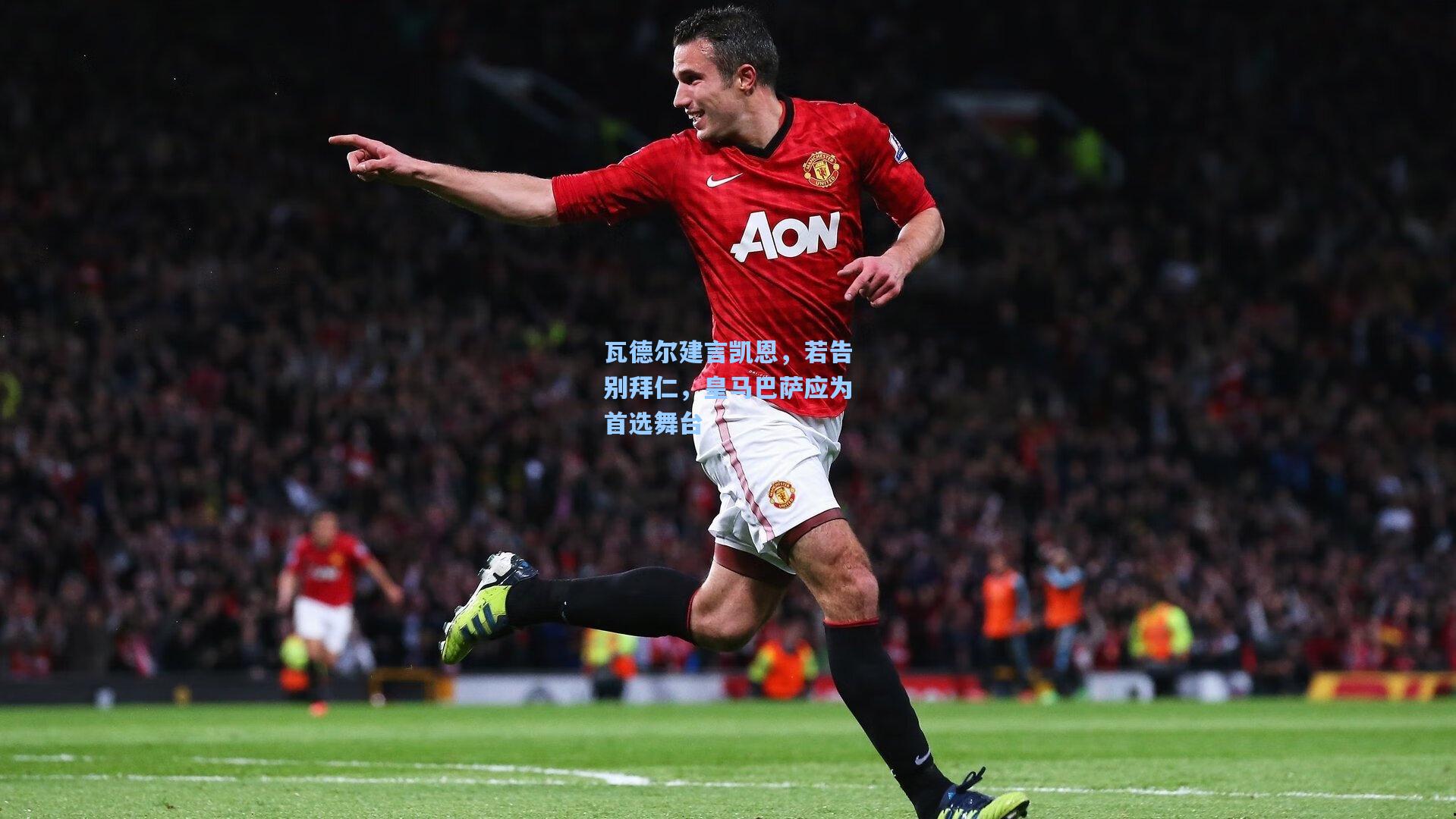 瓦德尔建言凯恩，若告别拜仁，皇马巴萨应为首选舞台