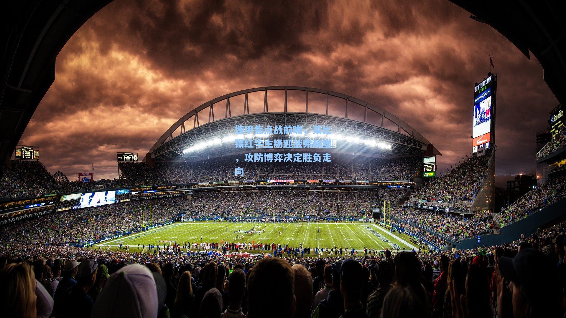 德甲焦点战前瞻，莱比锡红牛主场迎战弗赖堡，攻防博弈决定胜负走向