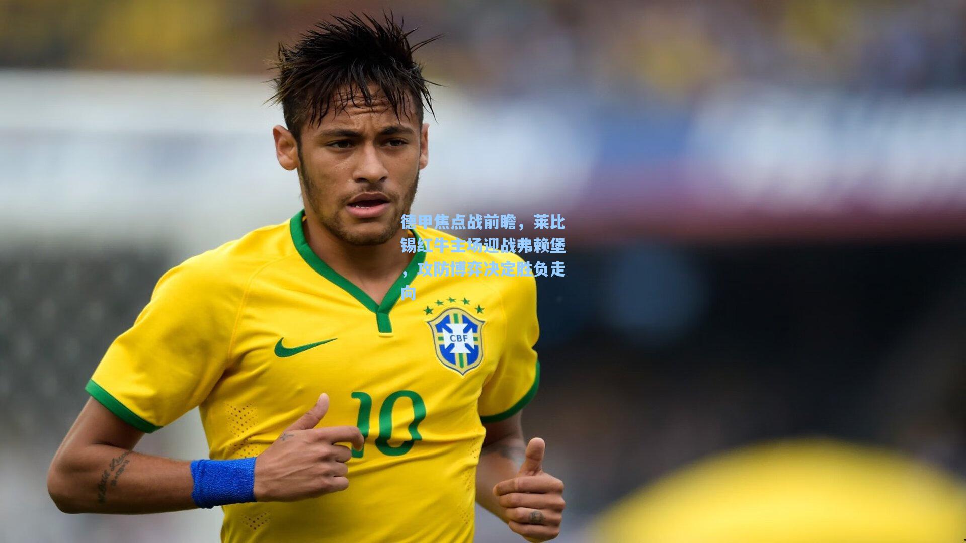 德甲焦点战前瞻，莱比锡红牛主场迎战弗赖堡，攻防博弈决定胜负走向