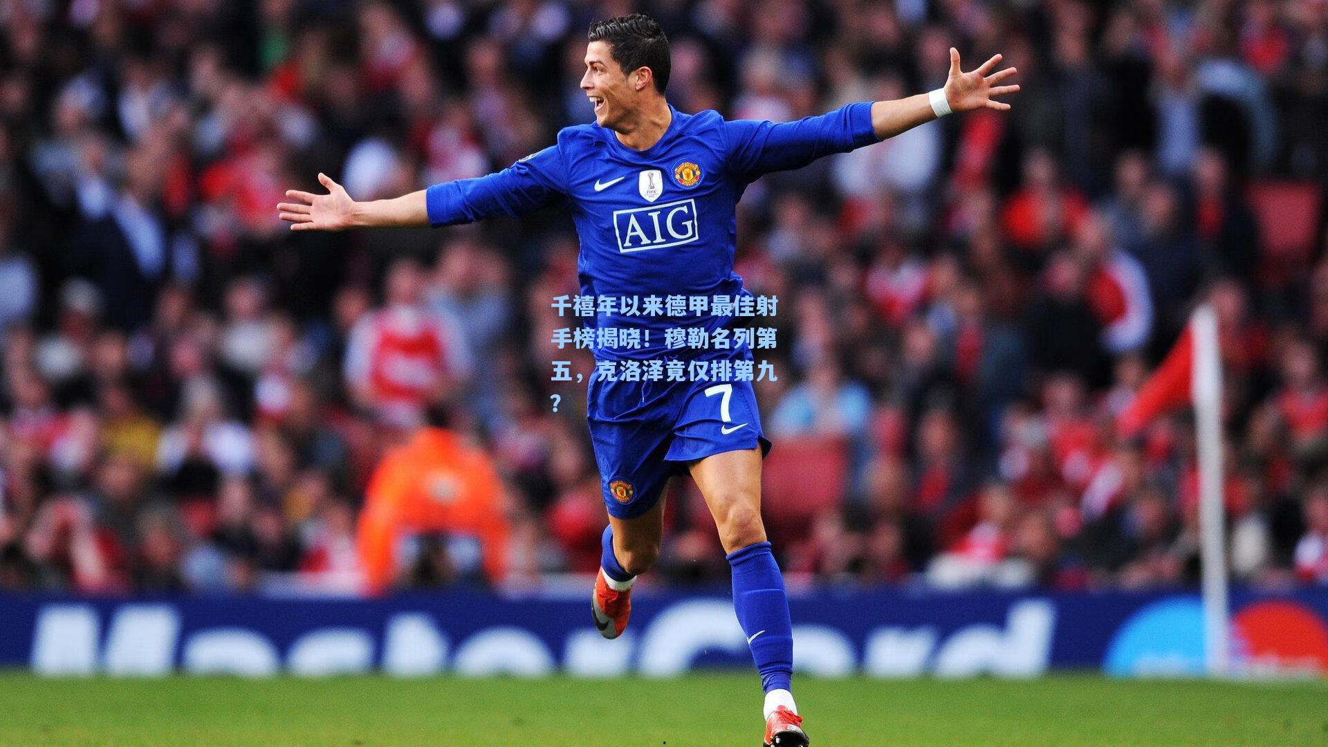 千禧年以来德甲最佳射手榜揭晓！穆勒名列第五，克洛泽竟仅排第九？