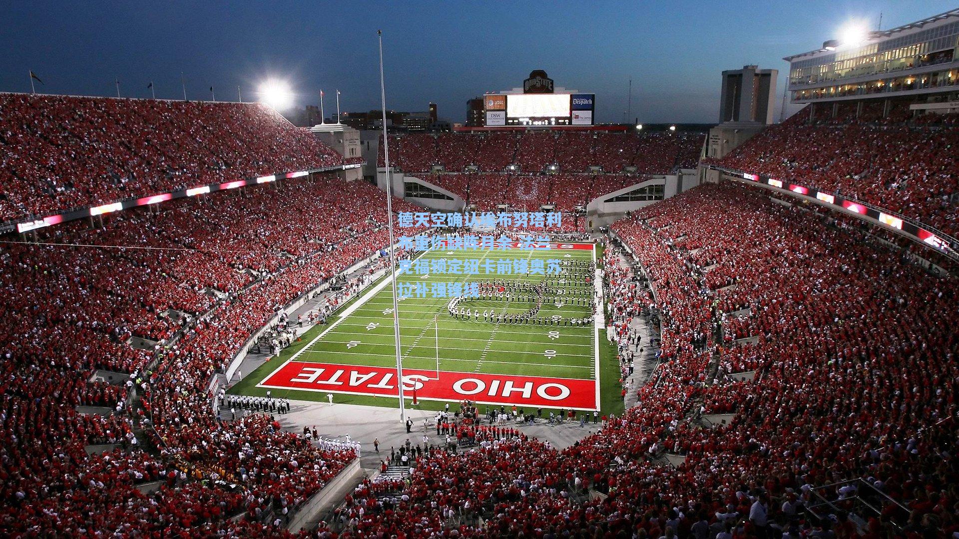 德天空确认埃布努塔利布重伤缺阵月余 法兰克福锁定纽卡前锋奥苏拉补强锋线