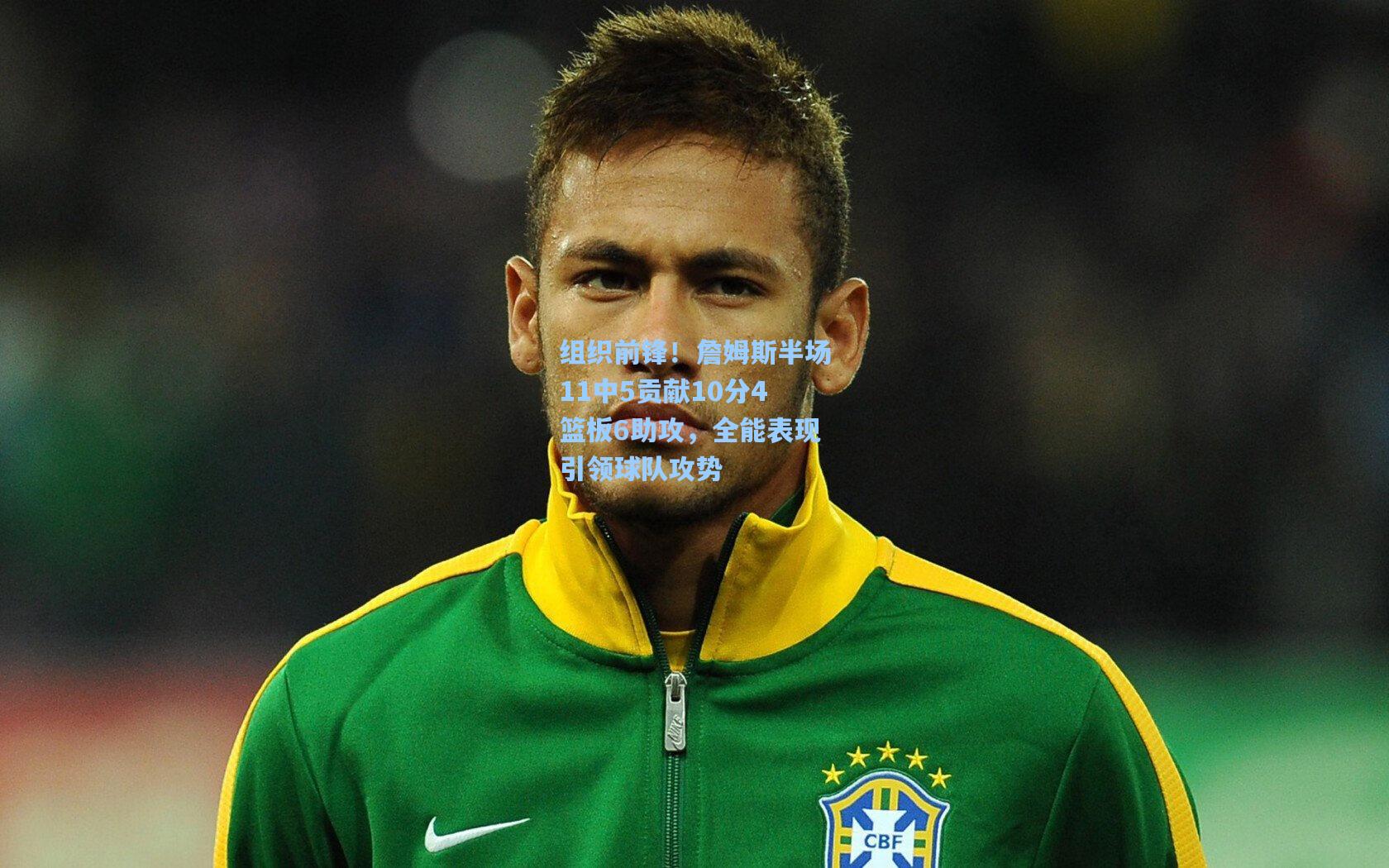 组织前锋！詹姆斯半场11中5贡献10分4篮板6助攻，全能表现引领球队攻势