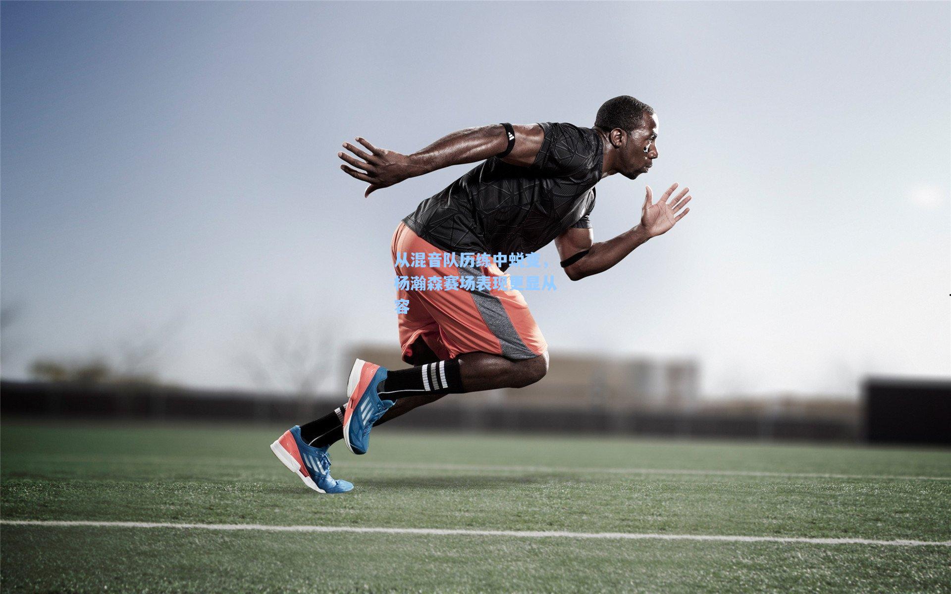 从混音队历练中蜕变，杨瀚森赛场表现更显从容