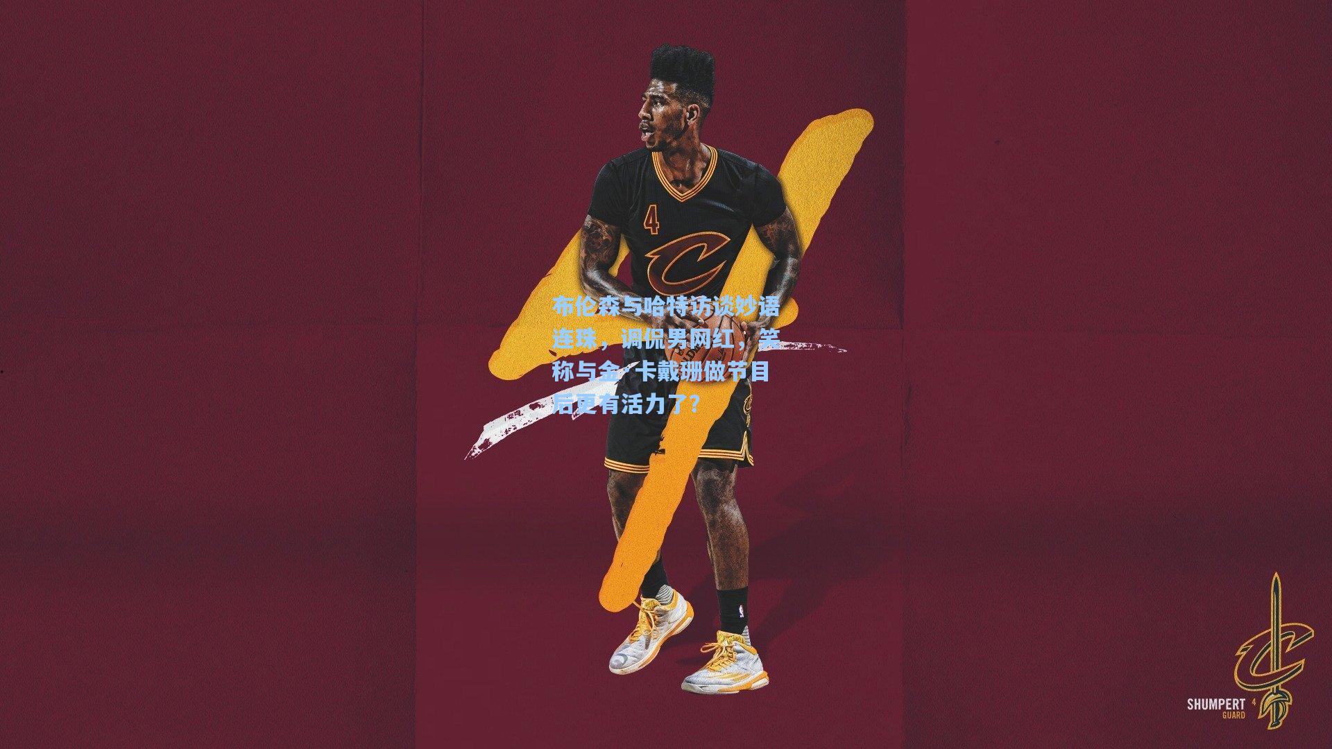 pg模拟器在线试玩_布伦森与哈特访谈妙语连珠，调侃男网红，笑称与金·卡戴珊做节目后更有活力了？