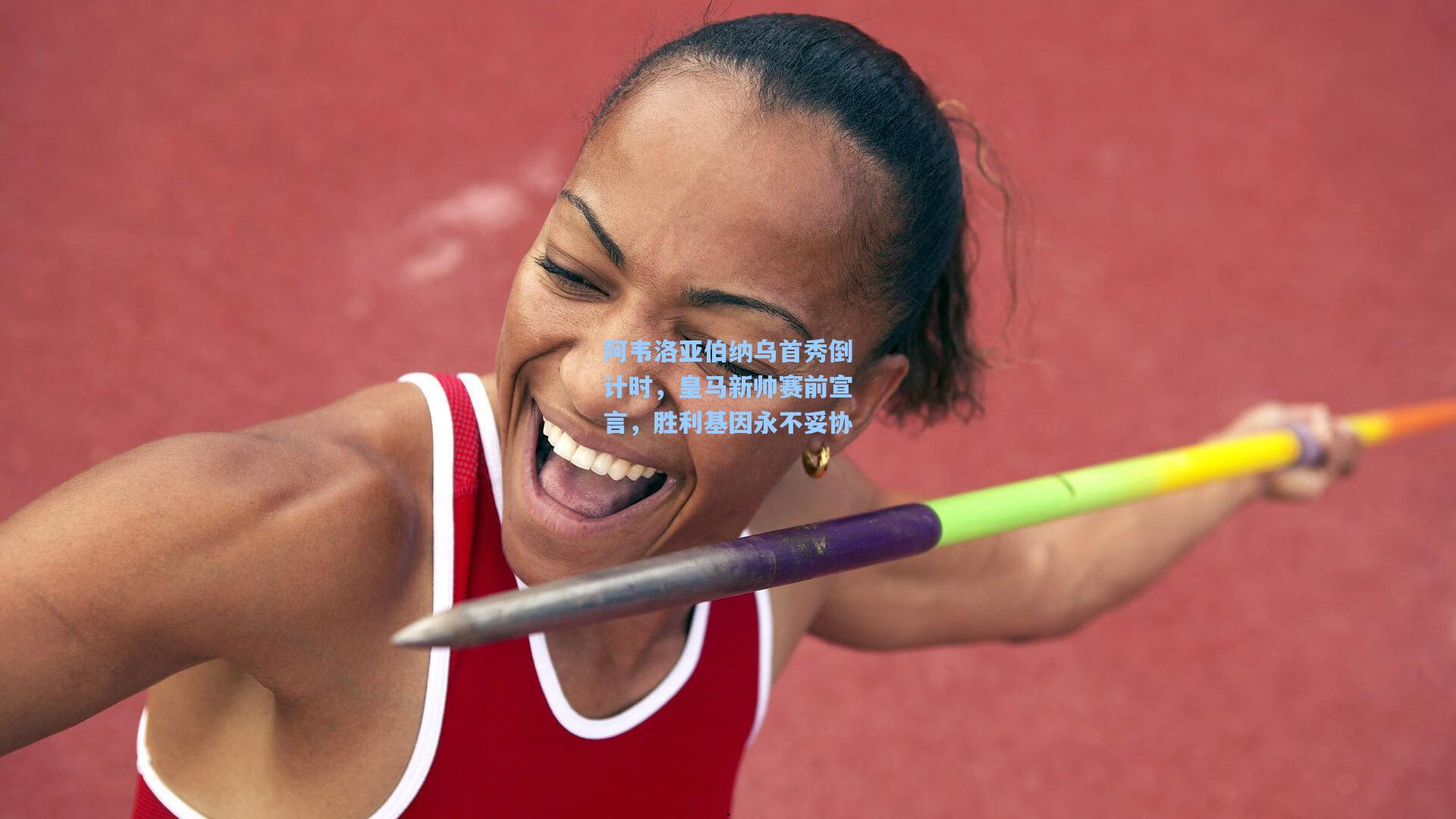 阿韦洛亚伯纳乌首秀倒计时，皇马新帅赛前宣言，胜利基因永不妥协