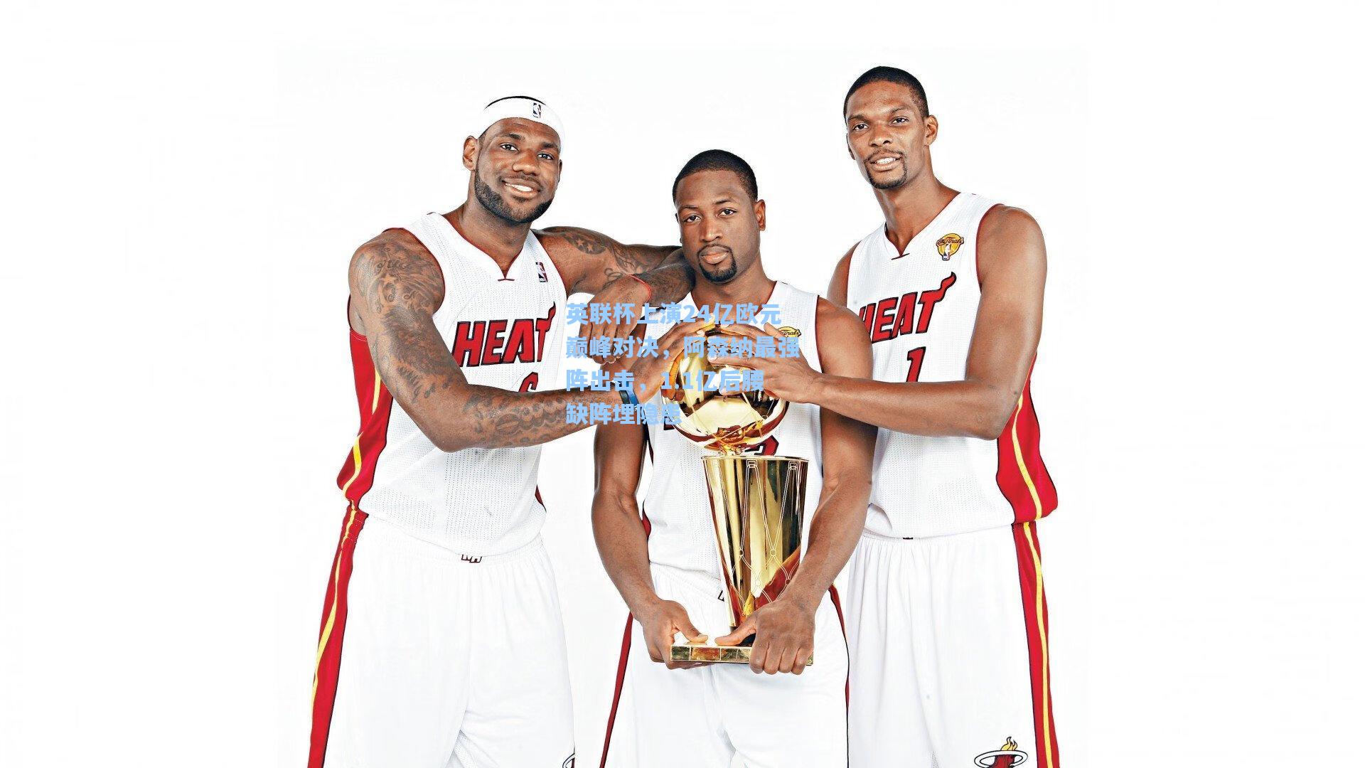 英联杯上演24亿欧元巅峰对决，阿森纳最强阵出击，1.1亿后腰缺阵埋隐患