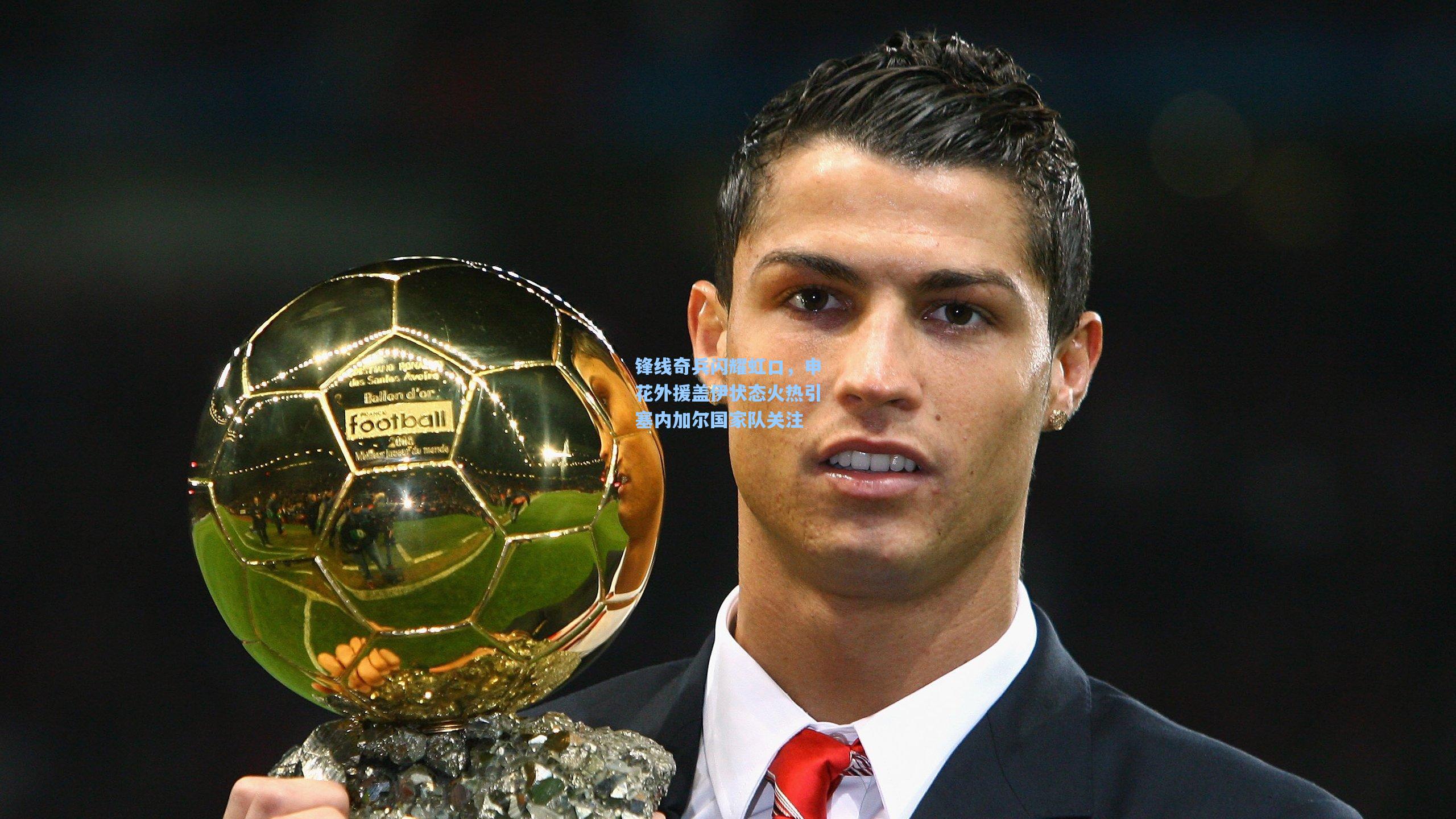 锋线奇兵闪耀虹口，申花外援盖伊状态火热引塞内加尔国家队关注