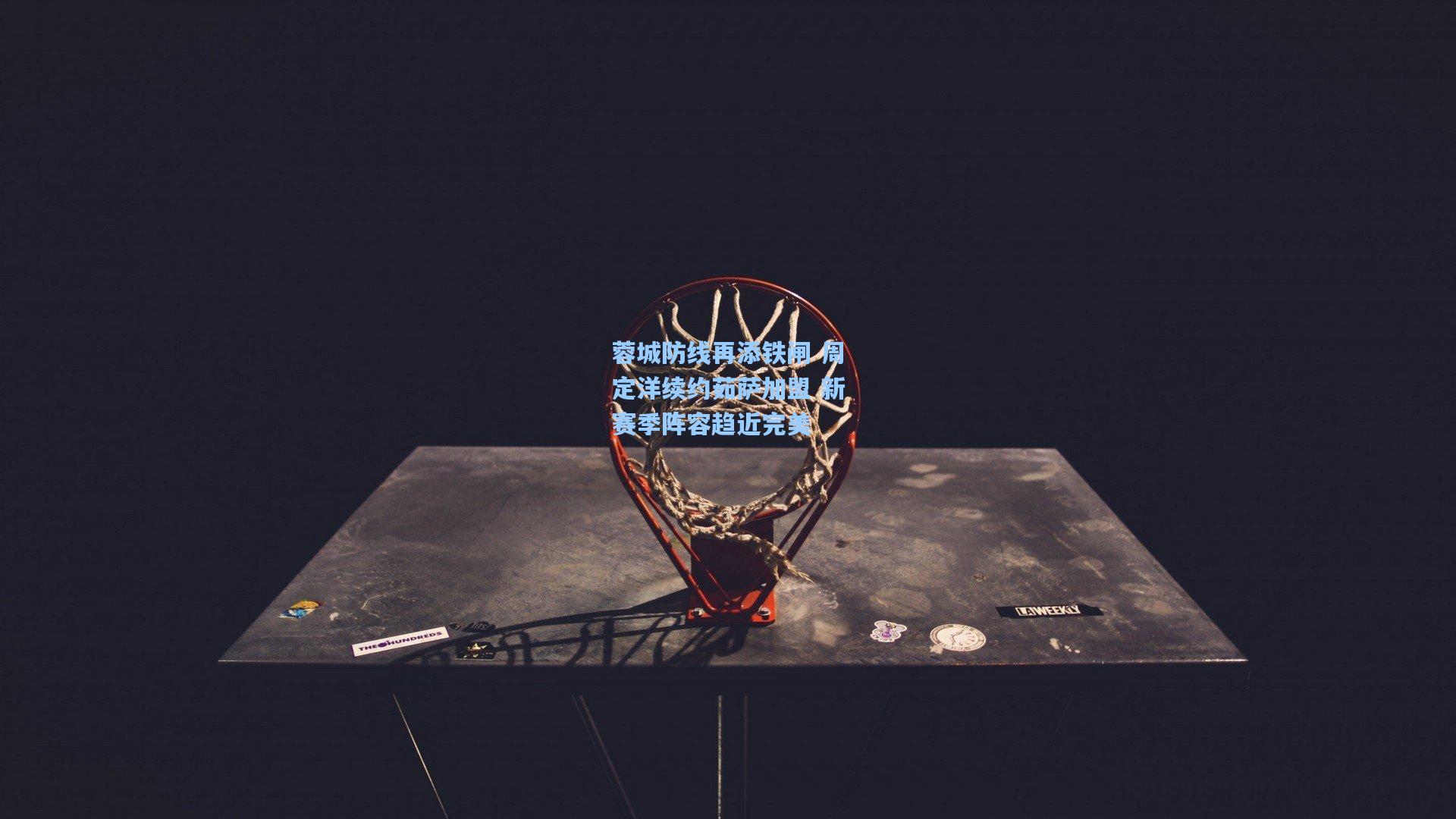 蓉城防线再添铁闸 周定洋续约茹萨加盟 新赛季阵容趋近完美