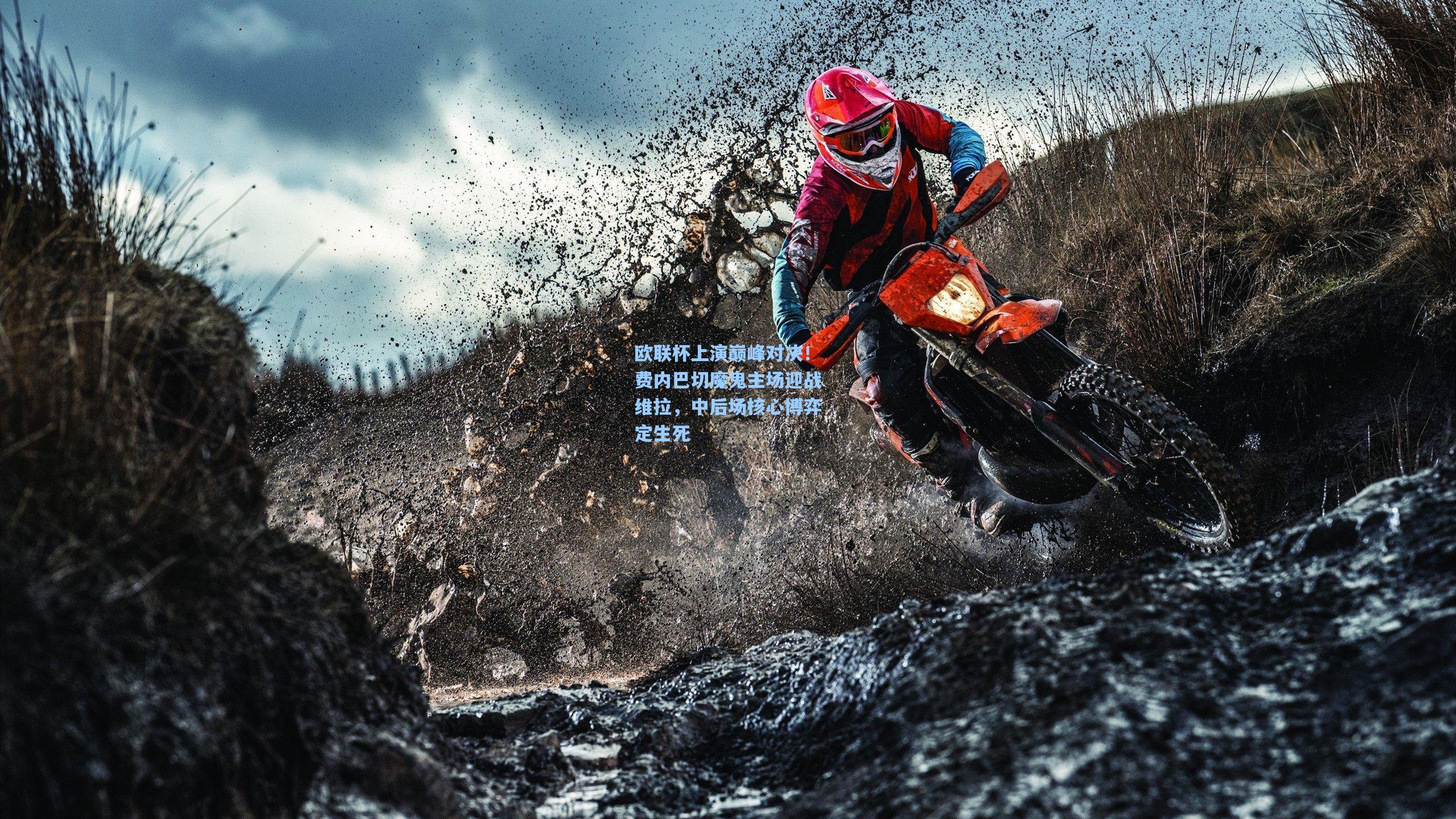 欧联杯上演巅峰对决！费内巴切魔鬼主场迎战维拉，中后场核心博弈定生死