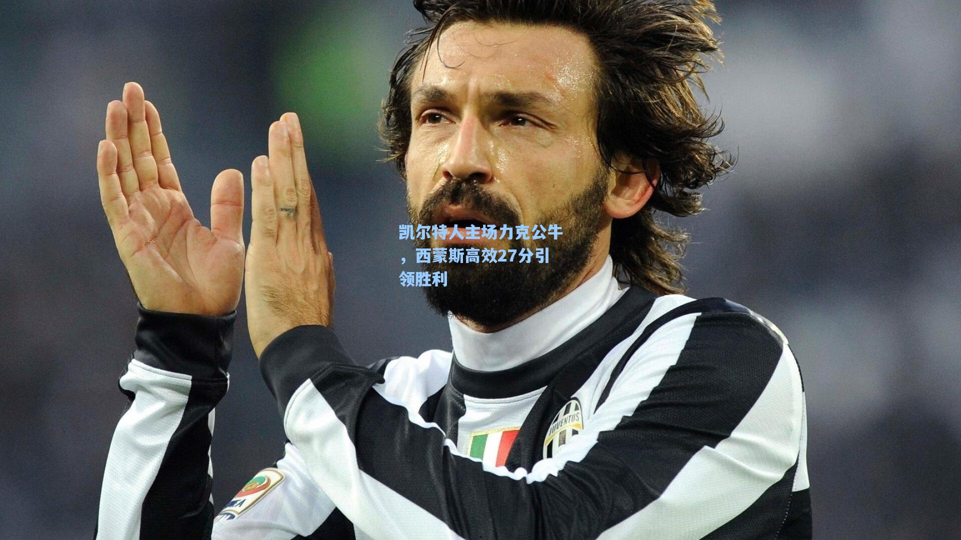 凯尔特人主场力克公牛，西蒙斯高效27分引领胜利