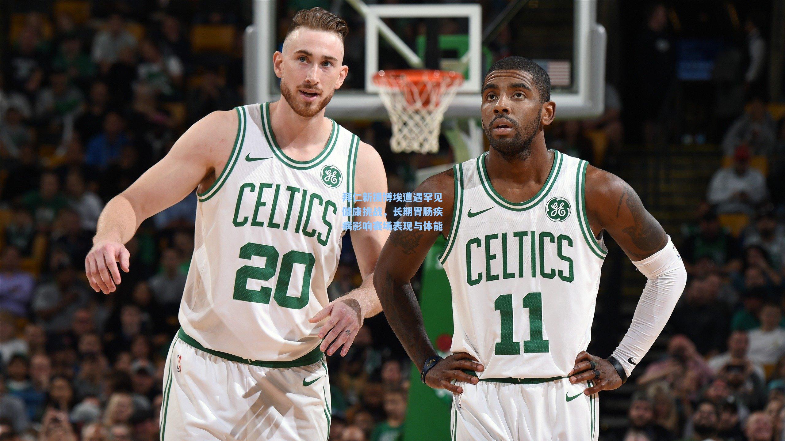 拜仁新援博埃遭遇罕见健康挑战，长期胃肠疾病影响赛场表现与体能