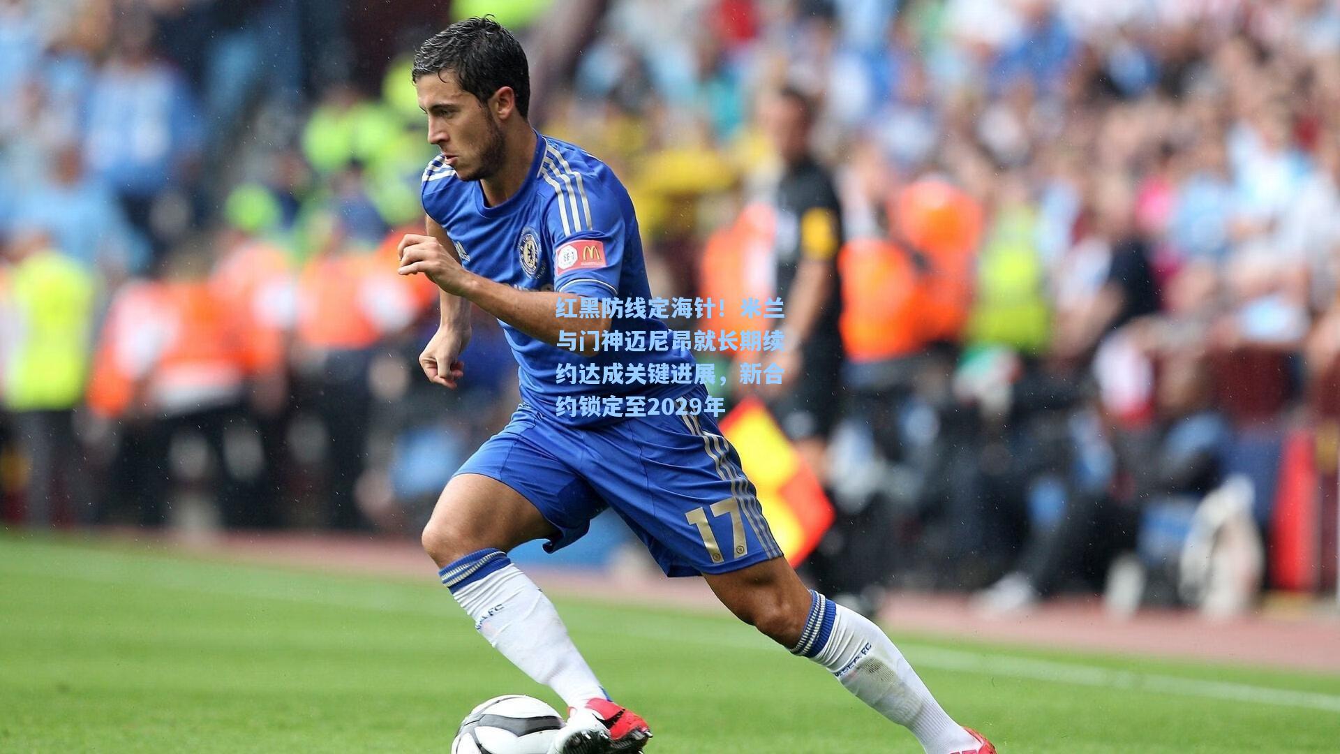 红黑防线定海针！米兰与门神迈尼昂就长期续约达成关键进展，新合约锁定至2029年